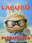 Розфарбовка для малюків "Виріж, наклей і розфарбуй" + 12 наліпок