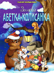 Книга. Зимова абетка-колисанка