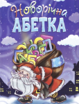 Книга Новорічна абетка