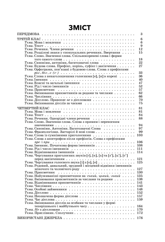 Збірник диктантів і творчих робіт з української мови. 3–4 класи - фото 3