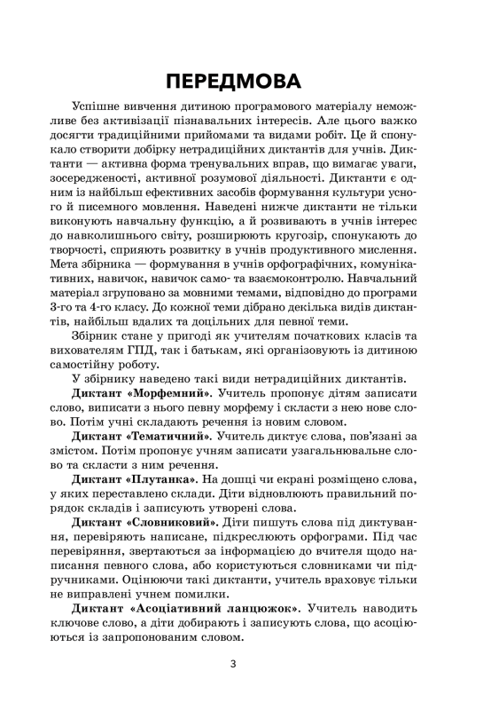 Збірник диктантів і творчих робіт з української мови. 3–4 класи - фото 4