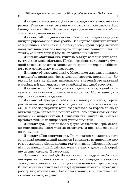 Збірник диктантів і творчих робіт з української мови. 3–4 класи - фото 5