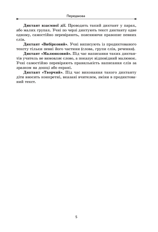 Збірник диктантів і творчих робіт з української мови. 3–4 класи - фото 6