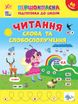 Першокласна підготовка до школи — Читання. Словосполучення та речення
