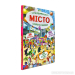 Супервіммельбух Секретні віконця Місто