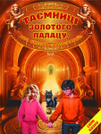 Таємниці золотого палацу, або квести «Талісманії»