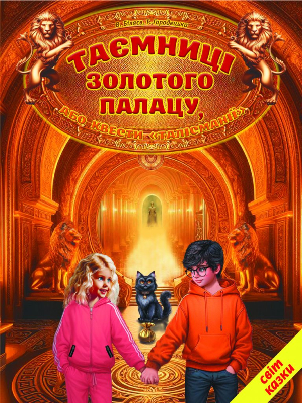 Таємниці золотого палацу, або квести «Талісманії» - фото 1