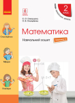 Книга Математика. 2 клас. Навчальний зошит у 4 частинах. Частина 3