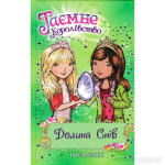 Таємне Королівство. Долина Снів. Книга 9. 