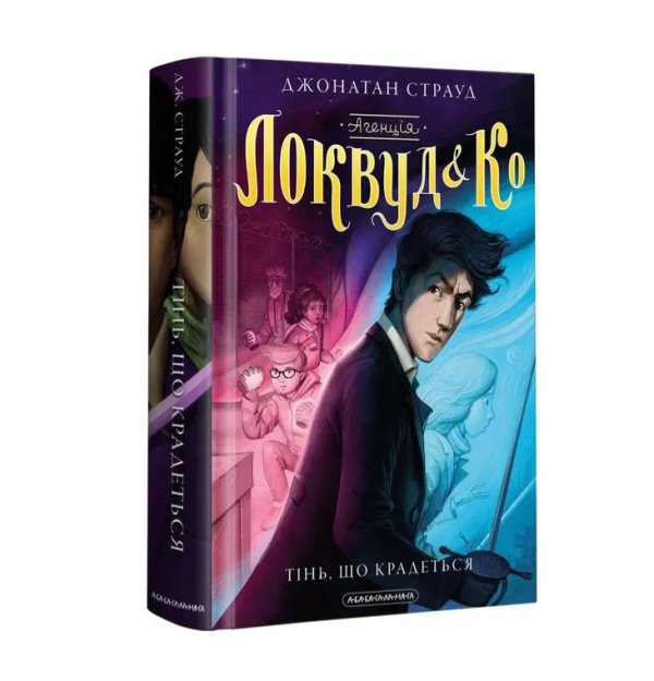  Книга Джонатан Страуд Агенція  Локвуд і Ко Тінь що крадеться - фото 1