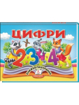 Цифри. Книжка-панорамка