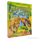 Тваринний світ 