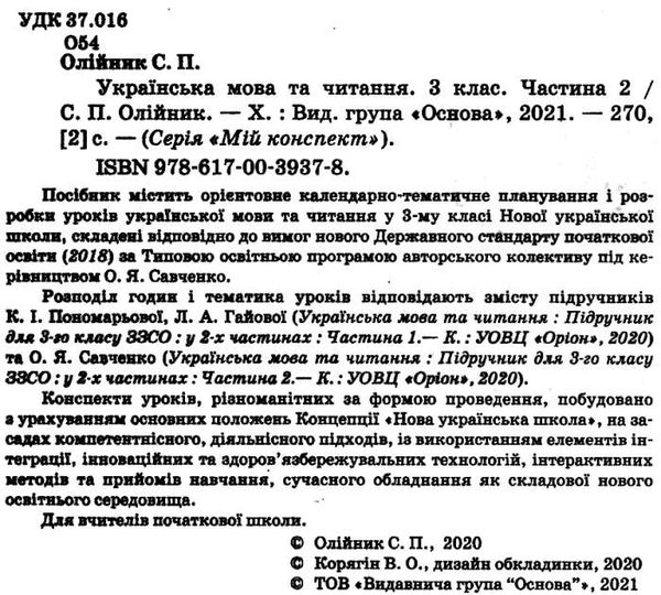 МІЙ КОНСПЕКТ. УКРАЇНСЬКА МОВА ТА ЧИТАННЯ. 3 КЛАС. ЧАСТИНА 2. ОСНОВА ПШМ257 - фото 2
