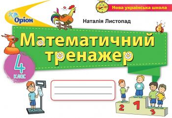 Математичний тренажер Математика 4 клас НУШ Авт: Листопад Н. П. Вид-во: Оріон - фото 1