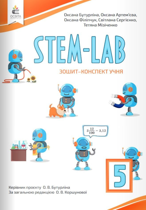 ЗОШИТ- КОНСПЕКТ УЧНЯ STEM - LAB 5 КЛАС НУШ БУТУРЛІНА О.В. ОСВІТА - фото 1