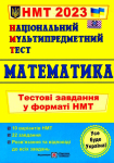 Математика: Тестові завдання у форматі НМТ 2023