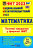 Математика: Тестові завдання у форматі НМТ 2023