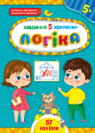 Книга Завдання-5-хвилинки. Логіка 5+