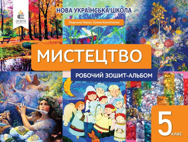НУШ 5 клас. Мистецтво. Робочий зошит-альбом. Масол Л. М. 978-966-983-353-2 - фото 1