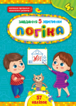 Книга Завдання-5-хвилинки. Логіка 4+