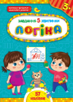 Книга Завдання-5-хвилинки. Логіка 3+