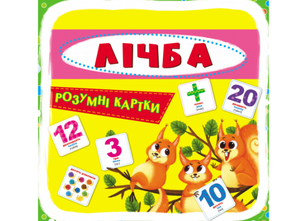 РОЗУМНІ КАРТКИ. ЛІЧБА. 30 КАРТОК. CRYSTAL BOOK - фото 1