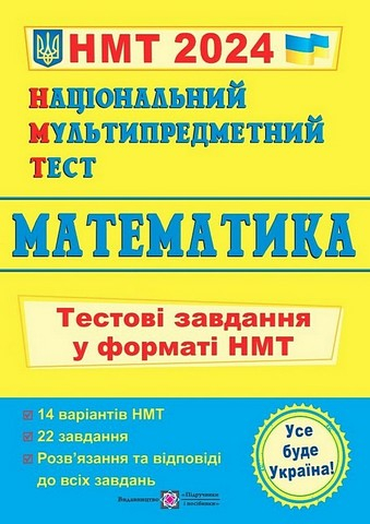 Математика.  Тестові завдання у форматі НМТ 2024 - фото 1
