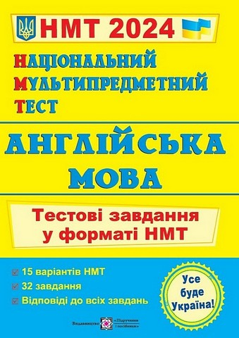 Англійська мова. Тестові завдання у форматі НМТ - фото 1