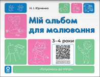 Мій альбом для малювання. 3-4 роки 