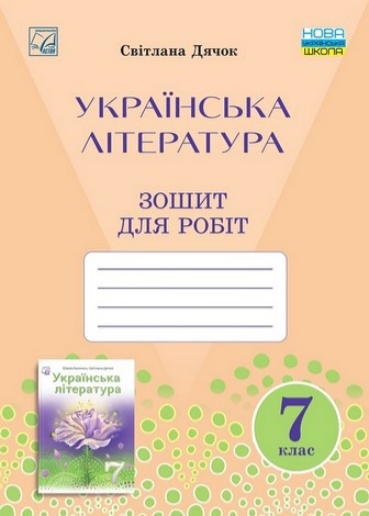 Українська література. 7 клас. Зошит для робіт - фото 1