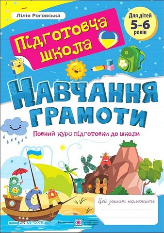 Роговська Навчання грамоти повний курс підготовки до школи - Підручники і посібники - фото 1