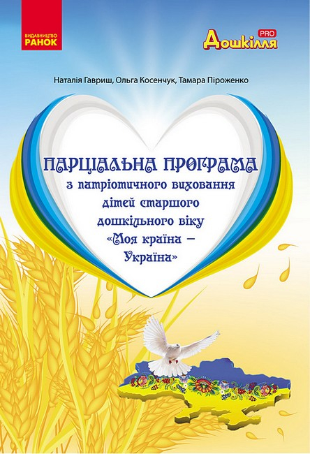 Парціальна програма з патріотичного виховання дітей старшого дошкільного віку "Моя країна — Україна" - фото 1
