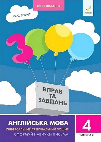Англійська мова 3000 вправ 4 клас 2 частина  - фото 1