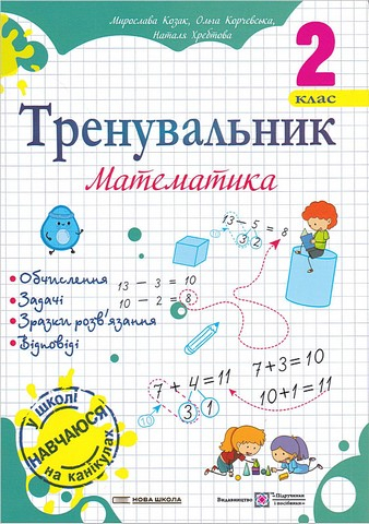 Тренувальник з математики 2 клас.  - фото 1