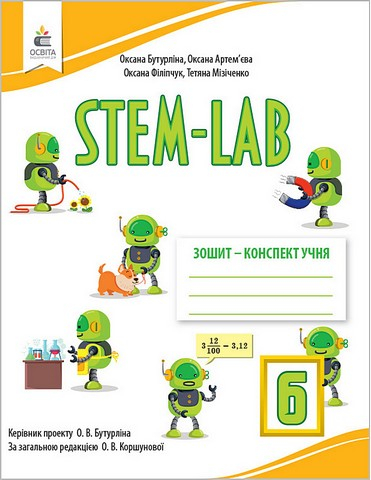 Зошит-конспект учня STEM - LAB 6 клас - Освіта - фото 1