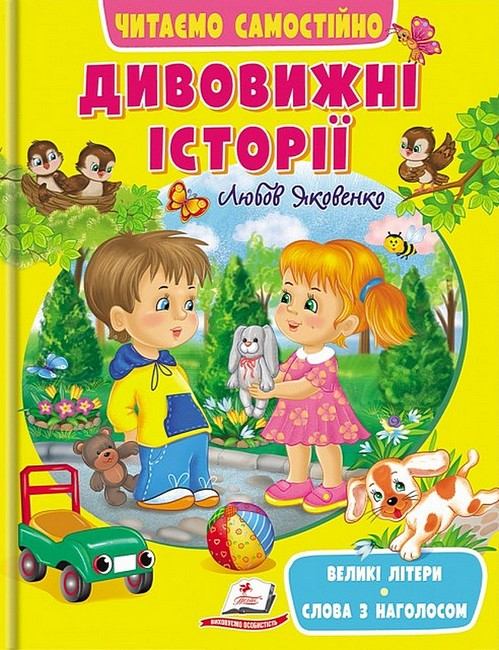 Дивовижні історії. Читаємо самостійно 9789664665732 - фото 1