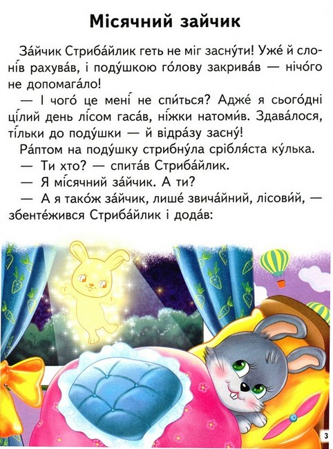 Дивовижні історії. Читаємо самостійно 9789664665732 - фото 3