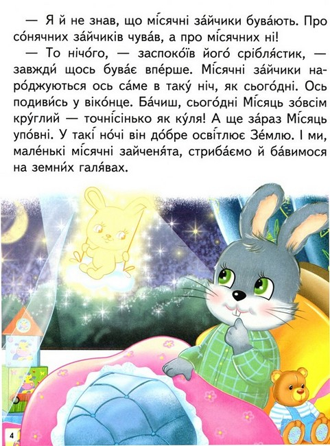 Дивовижні історії. Читаємо самостійно 9789664665732 - фото 4