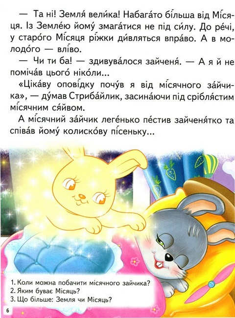 Дивовижні історії. Читаємо самостійно 9789664665732 - фото 6