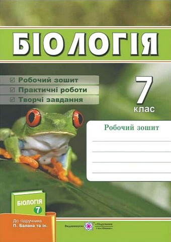 Біологія. 7 клас. Робочий зошит до підручника П. Балана - фото 1