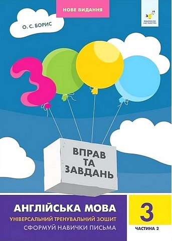 Англійська мова 3000 вправ 3 клас 2 частина  - фото 1