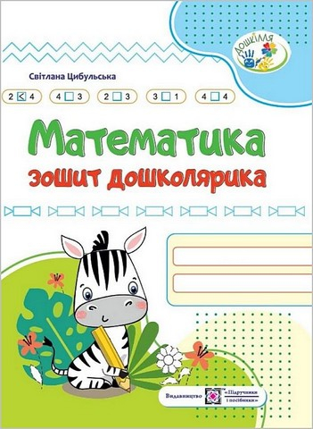Математика. Зошит дошколярика. - фото 1