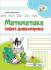 Математика. Зошит дошколярика.