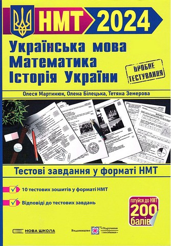 Українська мова, математика,історія України.  Тестові завдання у форматі НМТ 2024 - фото 1