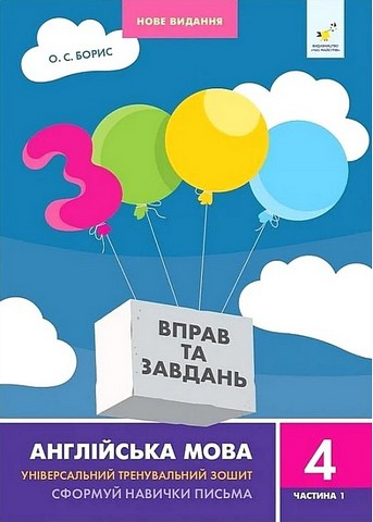 3000 вправ та завдань. Англійська мова. 4 клас. Частина 1 - фото 1