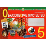 Альбом Образотворче мистецтво 5 клас НУШ До підручника Кондратової Л.Г. та ін. Авт: Кондратова Л.Г. Вид-во: Богдан