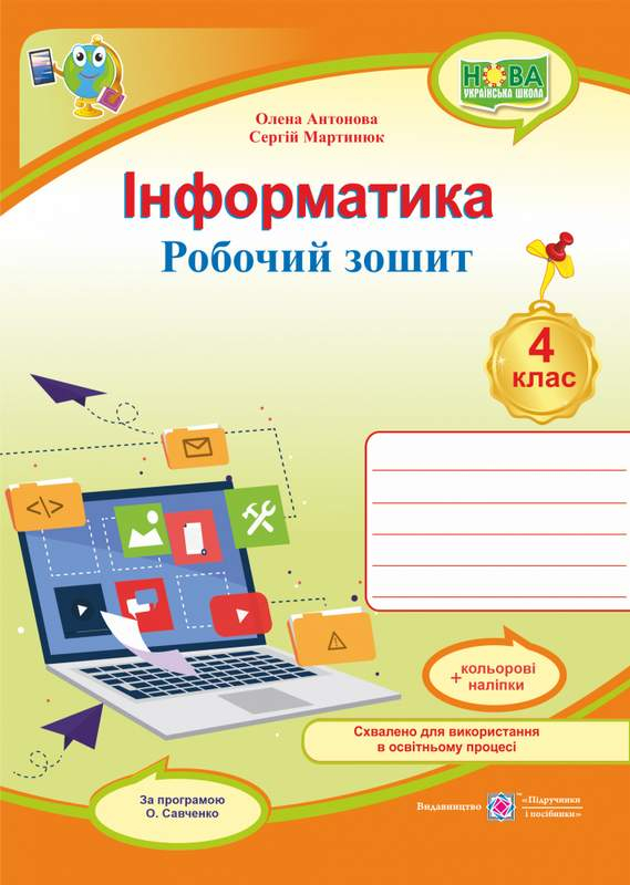 Робочий зошит з інформатики 4 клас  - фото 1