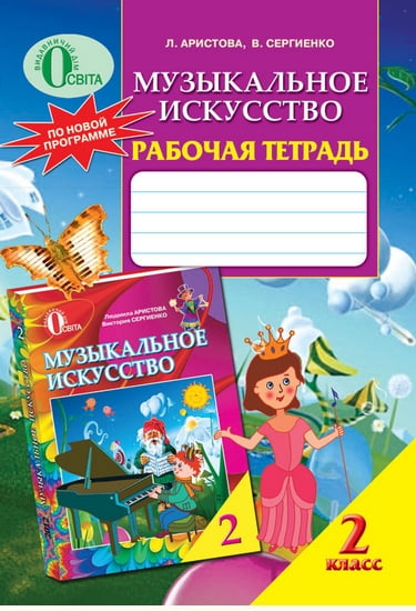 Аристова Музичне мистецтво Робочий зошит 2 клас Освіта - фото 1
