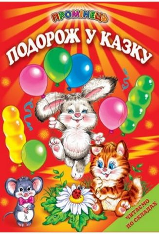Подорож у казку. Казки. Читання по складах (папір крейдяний) - фото 1