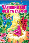 Чарівний світ фей та ельфів (папір крейдяний).